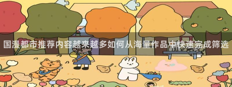 羞羞漫画人气作品