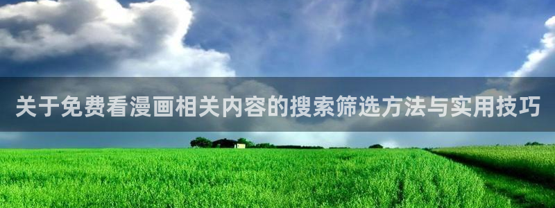 羞羞漫画免费在线阅读