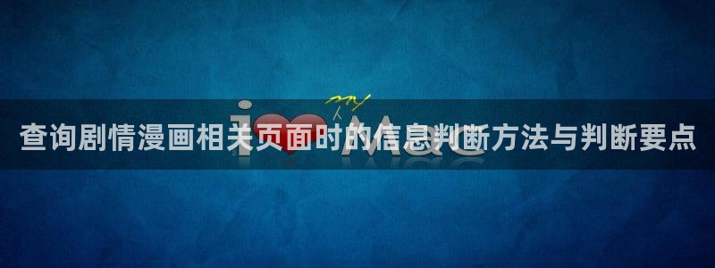 羞羞漫画连载榜:查询剧情漫画相关页面时的信息判断方法与判断要点
