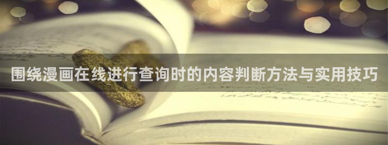 羞羞漫画漫画阅读页面:围绕漫画在线进行查询时的内容判断方法与实用技巧