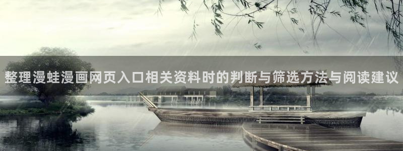 羞羞漫画热门作品:整理漫蛙漫画网页入口相关资料时的判断与筛选方法与阅读建议